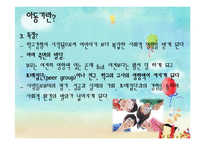 아동기의 발달특성, 발달단계와 과업-5