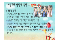아동기의 발달특성, 발달단계와 과업-11