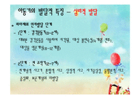 아동기의 발달특성, 발달단계와 과업-13