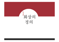 아동 화상 사고 사례와 예방법 및 응급처치-3