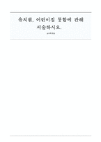 유치원, 어린이집 통합에 관해 서술하시오-1