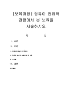[보육과정] 영유아 권리적 관점에서 본 보육을 서술하시오-1