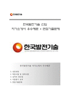 [한국발전기술자기소개서] 한국발전기술(신입)자소서,한국발전기술합격자기소개서,한국발전기술자소서항목-1