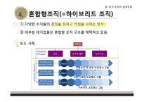 종적 및 횡적 조직의 설계유형-18