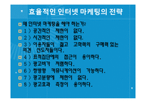 인터넷 마케팅의 성공사례와 실패사례-4