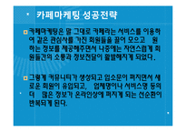 인터넷 마케팅의 성공사례와 실패사례-6