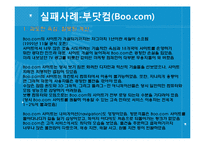 인터넷 마케팅의 성공사례와 실패사례-15