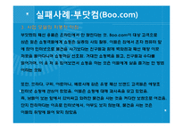 인터넷 마케팅의 성공사례와 실패사례-17