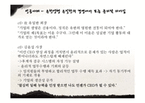 윤리적 리더십 성공 및 실패 사례-17