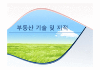 토지이동 및 지적정리-1