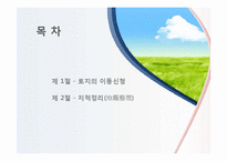 토지이동 및 지적정리-2