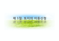토지이동 및 지적정리-3