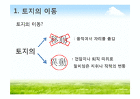 토지이동 및 지적정리-4