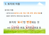 토지이동 및 지적정리-5