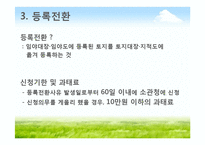 토지이동 및 지적정리-10