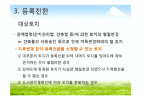 토지이동 및 지적정리-11
