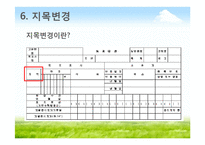 토지이동 및 지적정리-19