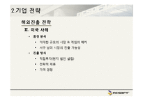 NCsoft 경영전략 레포트-17
