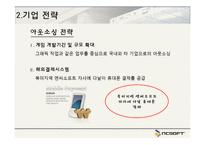NCsoft 경영전략 레포트-20