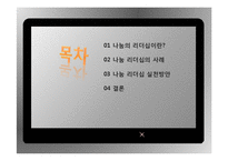 나눔의 리더십 사례와 실천방안-2
