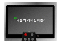 나눔의 리더십 사례와 실천방안-3