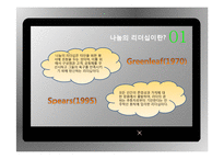 나눔의 리더십 사례와 실천방안-5