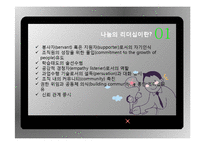 나눔의 리더십 사례와 실천방안-7