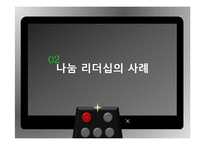 나눔의 리더십 사례와 실천방안-8