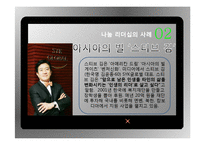 나눔의 리더십 사례와 실천방안-11