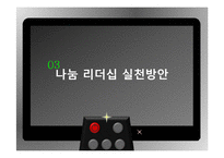 나눔의 리더십 사례와 실천방안-12