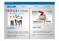 은퇴세대와 사회초년생 대상의 금융상품 기획-12