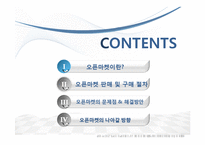 오픈마켓의 현황과 문제점 및 해결방안-2