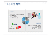 오픈마켓의 현황과 문제점 및 해결방안-3