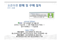오픈마켓의 현황과 문제점 및 해결방안-10