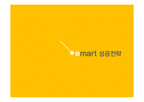 emart 성공전략 레포트-1