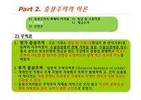 중상주의 이론과 정책, 중농주의와 비교-9