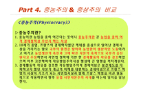 중상주의 이론과 정책, 중농주의와 비교-16