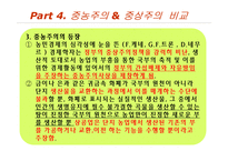 중상주의 이론과 정책, 중농주의와 비교-17