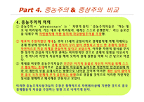 중상주의 이론과 정책, 중농주의와 비교-18