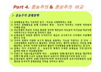 중상주의 이론과 정책, 중농주의와 비교-19