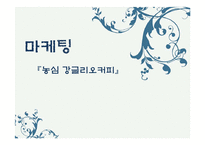 농심 강글리오커피 마케팅 사례-1