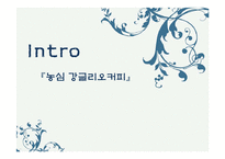 농심 강글리오커피 마케팅 사례-3