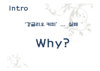 농심 강글리오커피 마케팅 사례-7
