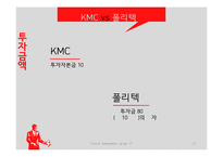 KMC vs 폴리텍 경영비교-12
