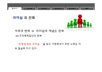 정신모형적 관점에서 본 리더십-5