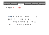 정신모형적 관점에서 본 리더십-10