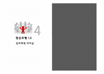 정신모형적 관점에서 본 리더십-18