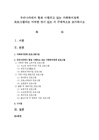 우리나라에서 현재 시행되고 있는 가족복지정책 프로그램에는 어떠한 것이 있는 지 구체적으로 조사하시오-1