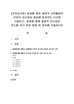 [보육교사론] 동화를 통한 통합적 교육활동이 유아의 친사회성 증진에 효과적인 이유를 기술하고, 동화를 통해 통합적 친사회성 지도를 하기-1
