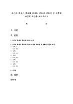 조기에 학생이 학교를 떠나는 이유에 대하여 각 상황별 자신의 의견을 제시하시오-1